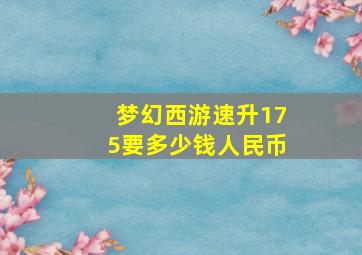 梦幻西游速升175要多少钱人民币