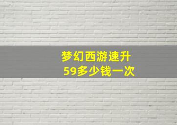 梦幻西游速升59多少钱一次