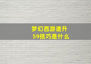 梦幻西游速升59技巧是什么