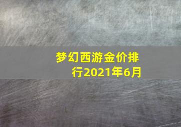 梦幻西游金价排行2021年6月