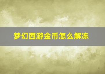 梦幻西游金币怎么解冻