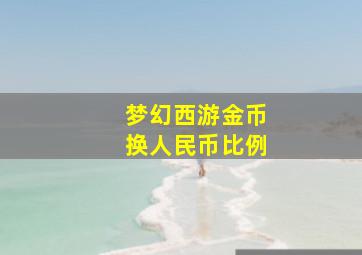 梦幻西游金币换人民币比例