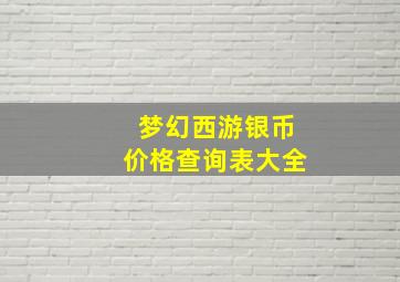 梦幻西游银币价格查询表大全