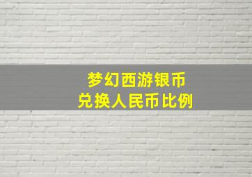 梦幻西游银币兑换人民币比例