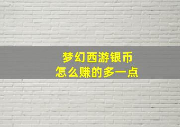 梦幻西游银币怎么赚的多一点