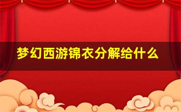 梦幻西游锦衣分解给什么