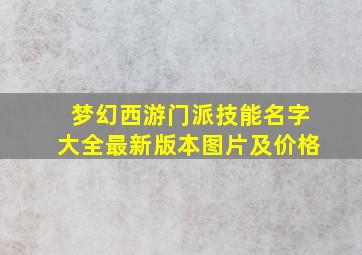 梦幻西游门派技能名字大全最新版本图片及价格