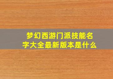 梦幻西游门派技能名字大全最新版本是什么