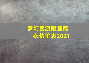 梦幻西游限量锦衣估价表2021