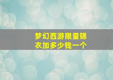 梦幻西游限量锦衣加多少钱一个