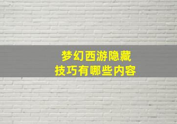 梦幻西游隐藏技巧有哪些内容