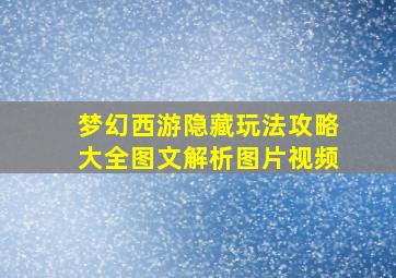 梦幻西游隐藏玩法攻略大全图文解析图片视频