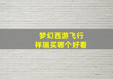 梦幻西游飞行祥瑞买哪个好看