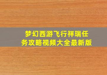 梦幻西游飞行祥瑞任务攻略视频大全最新版