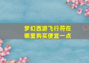 梦幻西游飞行符在哪里购买便宜一点