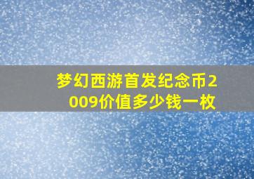 梦幻西游首发纪念币2009价值多少钱一枚