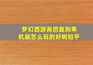 梦幻西游高仿复刻单机版怎么玩的好啊知乎