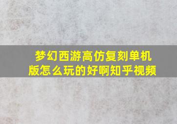 梦幻西游高仿复刻单机版怎么玩的好啊知乎视频