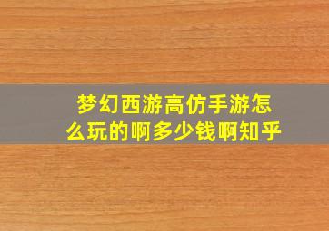 梦幻西游高仿手游怎么玩的啊多少钱啊知乎