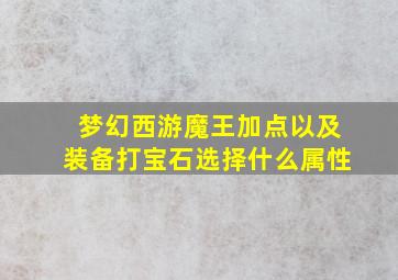 梦幻西游魔王加点以及装备打宝石选择什么属性