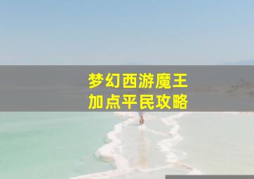 梦幻西游魔王加点平民攻略