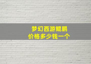 梦幻西游鲲鹏价格多少钱一个