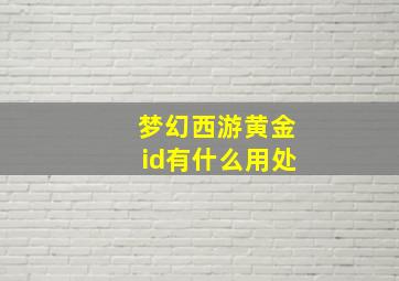 梦幻西游黄金id有什么用处