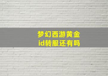 梦幻西游黄金id转服还有吗