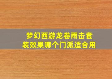 梦幻西游龙卷雨击套装效果哪个门派适合用