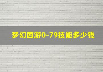 梦幻西游0-79技能多少钱