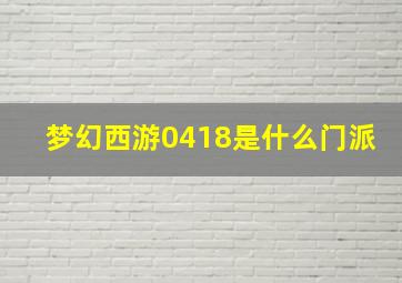 梦幻西游0418是什么门派