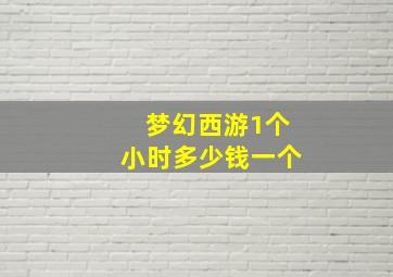 梦幻西游1个小时多少钱一个