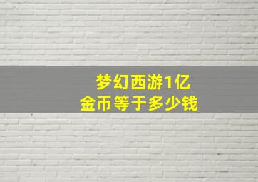 梦幻西游1亿金币等于多少钱