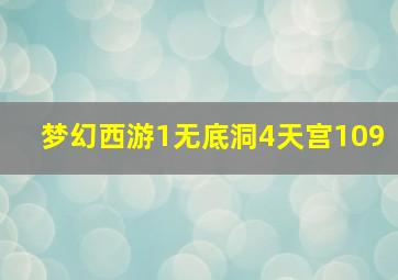 梦幻西游1无底洞4天宫109