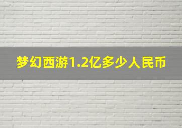 梦幻西游1.2亿多少人民币