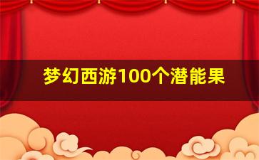 梦幻西游100个潜能果