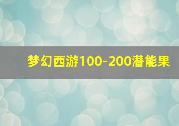 梦幻西游100-200潜能果