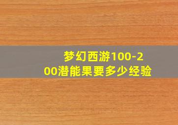 梦幻西游100-200潜能果要多少经验