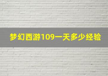 梦幻西游109一天多少经验