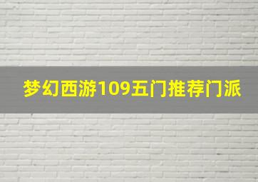 梦幻西游109五门推荐门派