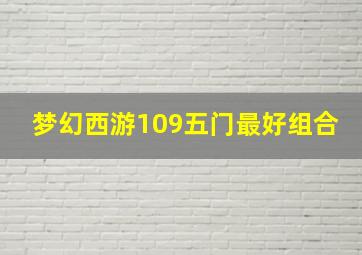 梦幻西游109五门最好组合