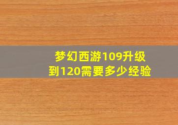 梦幻西游109升级到120需要多少经验