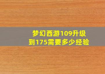 梦幻西游109升级到175需要多少经验