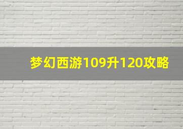 梦幻西游109升120攻略