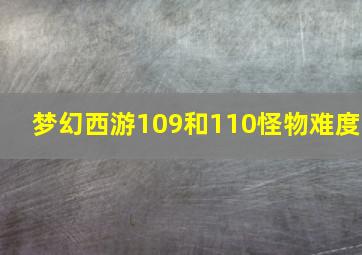 梦幻西游109和110怪物难度