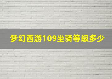 梦幻西游109坐骑等级多少