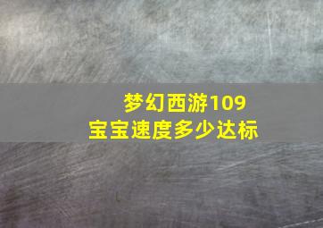 梦幻西游109宝宝速度多少达标