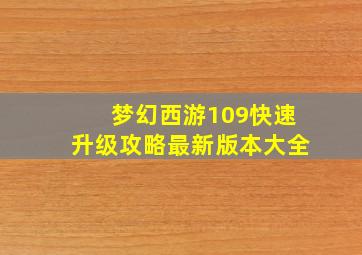 梦幻西游109快速升级攻略最新版本大全