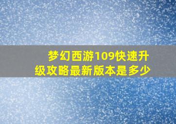 梦幻西游109快速升级攻略最新版本是多少