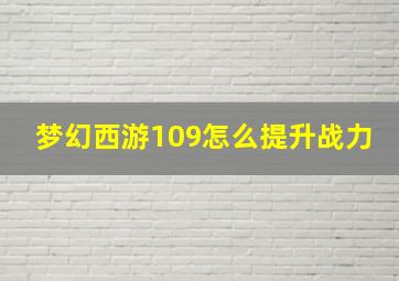 梦幻西游109怎么提升战力